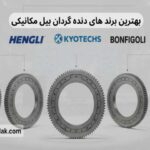 بهترین برندهای دنده گردان بیل مکانیکی ۱۴۰۴