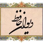 فال حافظ اصلی از دیوان حافظ شیرازی با معنی و تفسیر کامل