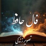 فال حافظ سه شنبه ۲۷ آبان؛ تقدیر خواسته رازی را از زبان حافظ بشنوی