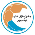 جدول لیگ برتر امروز +⚽ برنامه مسابقات، نتایج و ساعت بازی‌های جمعه ۱۶ آبان