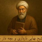 فال شیخ بهایی برای بارداری و بچه‌دار شدن👶؛ آیا صاحب فرزند خواهم شد؟