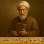 فال شیخ بهایی روا شدن حاجت ؛🤲 فال بر آورده شدن حاجت