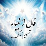 فال انبیا الهی آنلاین ☀️ فال اصلی و واقعی انگشتی