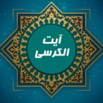 متن آیت الکرسی با صدای علی فانی با معنی و ترجمه فارسی؛ آیه الکرسی؛ شاه کلید گنجینه عرش الهی
