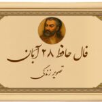 فال حافظ ۲۸ آبان ۱۴۰۴: پیامی از دل حافظ برای شما در این روز خاص