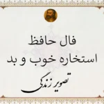 فال حافظ استخاره خوب یا بد فوری ☀️ + استخاره بله یا خیر از دیوان حافظ