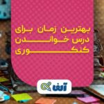 بهترین زمان برای درس خواندن کنکوری چه ساعتی از روز است؟