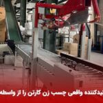 چگونه تولیدکننده واقعی چسب زن کارتن را از یک واسطه تشخیص دهیم؟ چگونه تولیدکننده واقعی چسب زن کارتن را از یک واسطه تشخیص دهیم؟