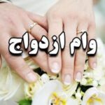وام نقدی ازدواج حذف نمی‌شود