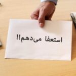 مدیر عامل بیمه زندگی ایساتیس استعفا کرد مدیر عامل بیمه زندگی ایساتیس استعفا کرد