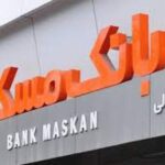 وام میلیاردی با نرخ صفر درصد و بدون بازگشت در بانک مسکن؟! وام میلیاردی با نرخ صفر درصد و بدون بازگشت در بانک مسکن؟!