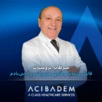 سفر به ترکیه برای درمان سرطان پروستات؛ آنچه آجی بادم ارائه میدهد! سفر به ترکیه برای درمان سرطان پروستات؛ آنچه آجی بادم ارائه میدهد!