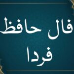 فال حافظ فردا با تفسیر دقیق ☀️