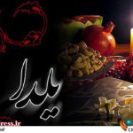 ویژهبرنامه شبکه «سه سیما» برای «شب یلدا» ویژهبرنامه شبکه «سه سیما» برای «شب یلدا»