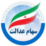 ارزش سهام عدالت امروز ۹ آذر ۱۴۰۴ چقدر است؟