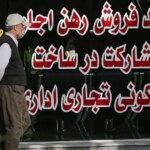 راهنمای رهن کامل آپارتمان در تهران با 500 میلیون تومان