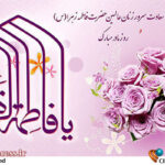 جشن «میلاد حضرت زهرا (س) » در رادیو برگزار می‌شود