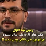 شوخی امیرحسین قیاسی با عکس کارت ملی که زیبا می‌شود