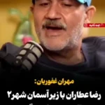 رضا عطاران با «زیر آسمان شهر۲» به تلویزیون باز میگردد رضا عطاران با «زیر آسمان شهر۲» به تلویزیون باز میگردد