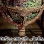 کره جواهرنشان ناصرالدین شاه با 51 هزار الماس و 1575 قطعه زمرد چقدر می ارزد؟ کره جواهرنشان ناصرالدین شاه با 51 هزار الماس و 1575 قطعه زمرد چقدر می ارزد؟