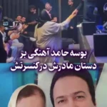 بوسه حامد آهنگی بر دستان مادرش در کنسرت بوسه حامد آهنگی بر دستان مادرش در کنسرت
