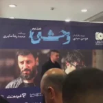 جواد عزتی در اکران افتتاحیه فصل دوم  سریال وحشی