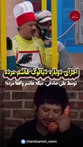 اجرای دوباره دیالوگ معروف هاشم مرد توسط علی صادقی اجرای دوباره دیالوگ معروف هاشم مرد توسط علی صادقی