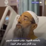 آخرین اذان مؤذن مسجدالنبی بر بستر مرگ