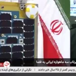 ماهواره‌های ایرانی چه ماموریتی دارند؟
