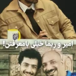 اخلاق عجیب امیر جعفری و ریما رامین‌فر از زبان علیرضا جعفری