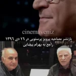 ناگفته‌های پرویز پرستویی درباره بهرام بیضایی در آمریکا!