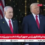 اظهارات ترامپ در دیدار نتانیاهو درباره ایران