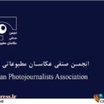 «انجمن صنفی عکاسان مطبوعاتی» مجمع عمومی برگزار میکند «انجمن صنفی عکاسان مطبوعاتی» مجمع عمومی برگزار میکند