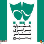 ۱۴ اثر به بخش مسابقه صحنهای «سودای عشق» پذیرفته شدند ۱۴ اثر به بخش مسابقه صحنهای «سودای عشق» پذیرفته شدند