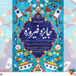 ثبتنام جایزه «فیروزه» آغاز شد ثبتنام جایزه «فیروزه» آغاز شد