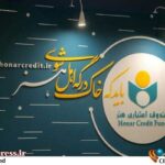 «صندوق اعتباری هنر» ملک طلق «قبیلهای خاص» در عرصه فرهنگ و هنر میشود؟! «صندوق اعتباری هنر» ملک طلق «قبیلهای خاص» در عرصه فرهنگ و هنر میشود؟!