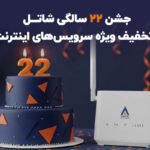 جشن ۲۲ سالگی شاتل با تخفیف ویژه سرویسهای اینترنت جشن ۲۲ سالگی شاتل با تخفیف ویژه سرویسهای اینترنت