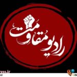 سردار شکارچی: «رادیو مقاومت» صدای همه ملت‌های آزاده جهان از مسلمان و غیرمسلمان است/ هر ملتی که در برابر ظلم، ستم و استکبار ایستادگی کند «رادیو مقاومت» صدای او خواهد بود