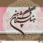 نمایشگاه تجسمی «در قاب بهشت» افتتاح شد نمایشگاه تجسمی «در قاب بهشت» افتتاح شد