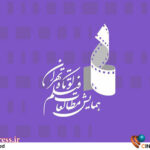 اعلام اسامی مقالات منتخب همایش مطالعات فیلم کوتاه تهران اعلام اسامی مقالات منتخب همایش مطالعات فیلم کوتاه تهران