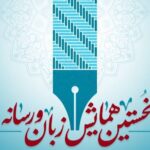 مرکز پاسداشت زبان و ادبیات فارسی صدا و سیما «نخستین همایش زبان و رسانه» برگزار می‌کند