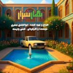 «بهار شیراز» هم‌زمان با شب یلدا به تلویزیون می‌آید