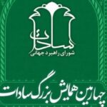 «همایش بزرگ سادات» برگزار میشود «همایش بزرگ سادات» برگزار میشود