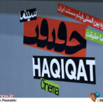 «سینماحقیقت» با گرامیداشت «روز مادر» افتتاح میشود «سینماحقیقت» با گرامیداشت «روز مادر» افتتاح میشود