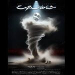 «شنا خلاف جهت» دارای پوستر رسمی شد