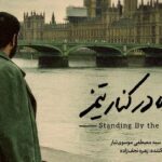 «ایستاده در کنار تیمز» دارای پوستر رسمی شد «ایستاده در کنار تیمز» دارای پوستر رسمی شد