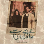 «شاخه‌ای روی آب» دارای پوستر رسمی شد