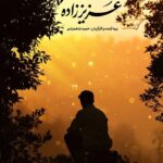 «عزیززاده» دارای پوستر رسمی شد