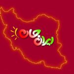 رویداد ملی «ایران جان» فرصتی مضاعف برای استانهای کمتر برخوردار رویداد ملی «ایران جان» فرصتی مضاعف برای استانهای کمتر برخوردار
