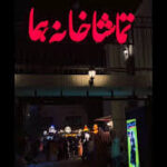 تماشای تئاتر در «عمارت هما» نیمبها شد تماشای تئاتر در «عمارت هما» نیمبها شد